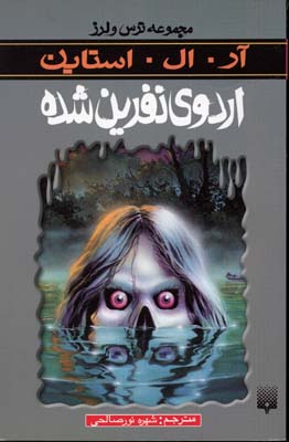 مجموعه ترس و لرز اردوی نفرین شده(آر ال استاین . شهره نور صالحی)
