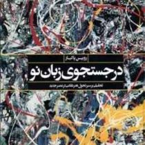 درجستجوی زبان نو (تحلیلی بر سیر تحول هنر نقاشی در عصر جدید)