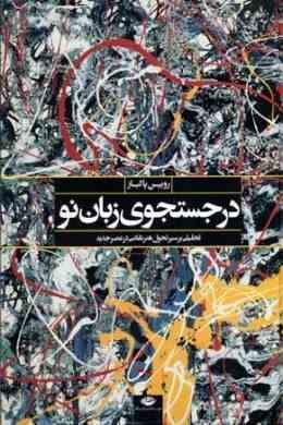 درجستجوی زبان نو (تحلیلی بر سیر تحول هنر نقاشی در عصر جدید)