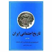 تاریخ اجتماعی ایران جلد اول : تاریخ کهن ترین ملل باستانی از آغاز تا اسلام (مرتضی راوندی)