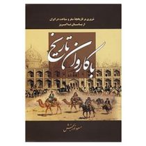 با کاروان تاریخ : مسافران تاریخ (مسعود نوربخش)