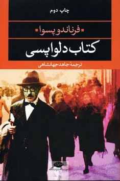 کتاب دلواپسی (فرناندو پسوا، جاهد جهانشاهی)