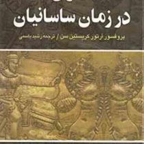 ایران در زمان ساسانیان (آرتور کریستین سن . رشید یاسمی)