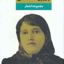 مجموعه اشعار پروین اعتصامی دیوان (ملک الشعراء بهار)