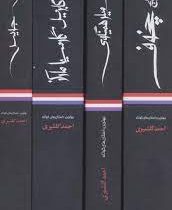 بهترین داستان های کوتاه احمد گلشیری دوره 4 جلدی (چخوف.گابریل گارسیا مارکز.ارنست همینگوی.جیمز آگوستین