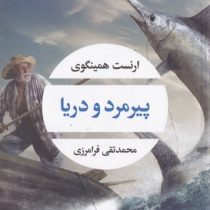 پیرمرد و دریا (ارنست همینگوی . محمد تقی فرامرزی)