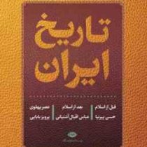 تاریخ ایران ( قبل از اسلام ، بعد از اسلام ، عصر پهلوی ) (حسن پیرنیا . عباس اقبال آشتیانی . پرویز باب