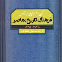 فرهنگ تاریخ معاصر (آلن دابلپو پالمر . عباسقلی غفاری فرد)