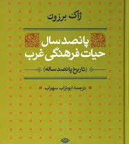 پانصد سال حیات فرهنگی غرب : تاریخ پانصد ساله (ژاک برزون . ابوتراب سهراب)