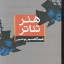 هنر تئاتر (عبدالحسین نوشین)