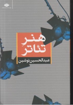 هنر تئاتر (عبدالحسین نوشین)