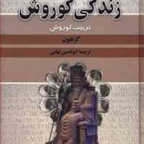 زندگی کوروش : تربیت کوروش (گزنفون . ابوالحسن تهامی)