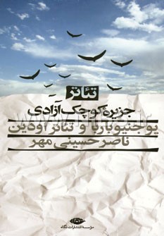 تئاتر جزیره کوچک آزادی (ناصر حسینی مهر )