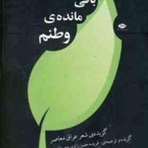 باقی مانده ی وطنم : گزیده ی شعر عراق معاصر (فریده حسن زاده . مصطفوی)