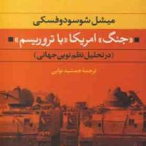 جنگ امریکا با تروریسم (میشل شوسودوفسکی . جمشید نوایی)