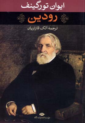 رودین (ایوان تورگینف . آلک قازاریان)