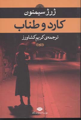 کارد و طناب (ژرژ سیمنون، کریم کشاورز)