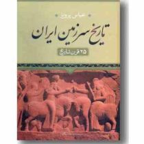 تاریخ سرزمین ایران 25 قرن تاریخ (عباس پرویز)