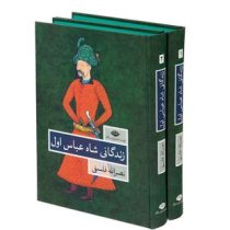 زندگانی شاه عباس اول دوره 2 جلدی ( نصر الله فلسفی )