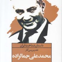داستان شناخت ایران: نقد و بررسی آثار محمدعلی جمالزاده (جواد اسحاقیان)