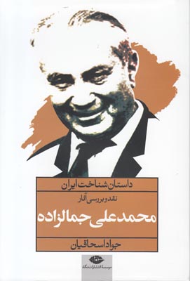 داستان شناخت ایران: نقد و بررسی آثار محمدعلی جمالزاده (جواد اسحاقیان)