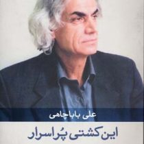 این کشتی پر اسرار (علی بابا چاهی)