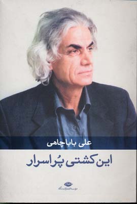 این کشتی پر اسرار (علی بابا چاهی)