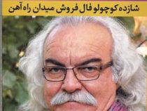 شازده کوچولو فال فروش میدان راه آهن (سید علی صالحی)