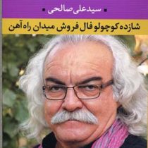 شازده کوچولو فال فروش میدان راه آهن (سید علی صالحی)