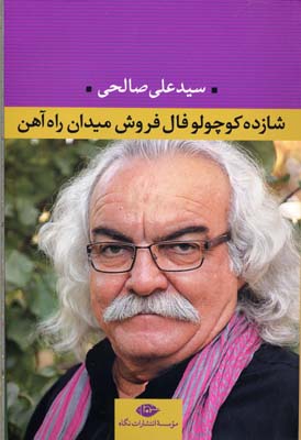 شازده کوچولو فال فروش میدان راه آهن (سید علی صالحی)