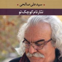 نثار نام کوچک تو (سید علی صالحی)