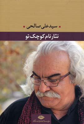 نثار نام کوچک تو (سید علی صالحی)