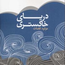 دریای خاکستری (مولود قضات)