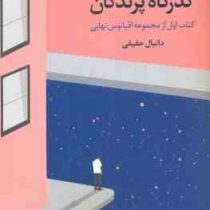 اقیانوس نهایی : کتاب اول (گذرگاه پرندگان)، (دانیال حقیقی)