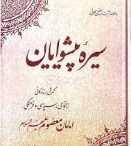 سیره پیشوایان نگرشی بر زندگانی اجتماعی و سیاسی و فرهنگی امامان معصوم (ع)(مهدی پیشوایی)