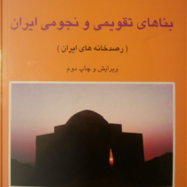 بناهای تقویمی و نجومی ایران : رصدخانه های ایران (رضا مرادی غیاث آبادی)