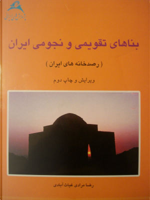 بناهای تقویمی و نجومی ایران : رصدخانه های ایران (رضا مرادی غیاث آبادی)