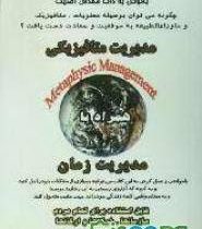 مدیریت متافیزیکی : چگونه می توان بوسیله معنویات ، متافیزیک و ماوراء الطبیعه به موفقیت و سعادت دست یا