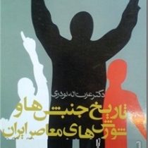 تاریخ جنبش ها و شورش های معاصر ایران (عزت اله نوذری)