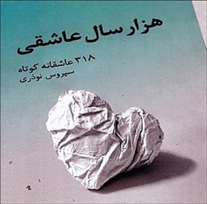 هزار سال عاشقی (318 عاشقانه کوتاه)