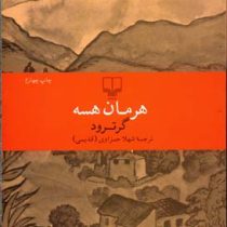 گروترود (هرمان هسه شهلا حمزاوی)