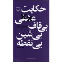 حکایت عشقی بی قاف بی شین بی نقطه (مصطفی مستور)