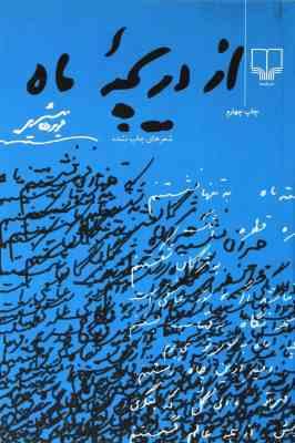 از دریچه ماه (فریدون مشیری)