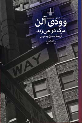 مرگ در می زند (وودی آلن حسین یعقوبی)