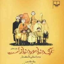 تارک دنیا مورد نیاز است ده داستان تاسف بار (میک جکسون گلاره اسدی آملی)