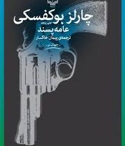 عامه پسند (چارلز بوکفسکی، پیمان خاکسار)