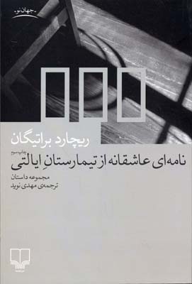 نامه ای عاشقانه از تیمارستان ایالتی (ریچارد براتیگان مهدی نوید)