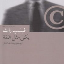 یکی مثل همه (فیلیپ راث . پیمان خاکسار)