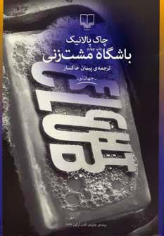 باشگاه مشت زنی (چاک پالانیک . پیمان خاکسار)