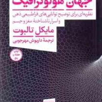 جهان هولو گرافیک (نظریه ای برای توضیح توانایی های فراطبیعی ذهن و اسرار ناشناخته مغز و جسم) (مایکل تا